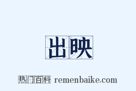 出映是什么意思的图片